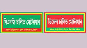 ডিজেলে লাল, গ্যাসে সবুজ স্টিকার