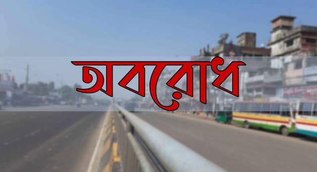 বুধবার থেকে আবারও আসছে টানা অবরোধ