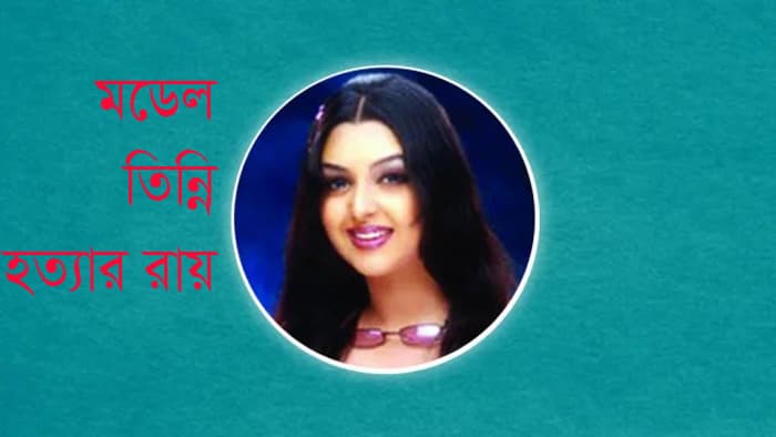 মডেল তিন্নি হত্যার দুই দশক পর রায় কাল