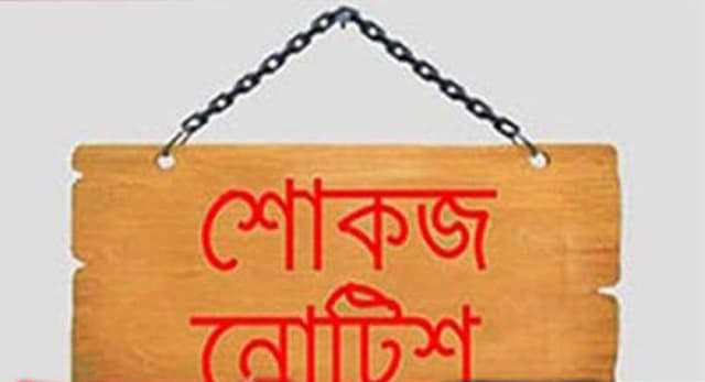 কলাপাড়ায় শিক্ষা কর্মকর্তাসহ ১১জনকে আদালতের শোকজ