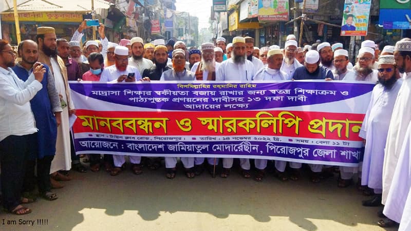 পিরোজপুরে বাংলাদেশ জামিয়াতুল মোদার্রেছীনের ১৩ দফা দাবি