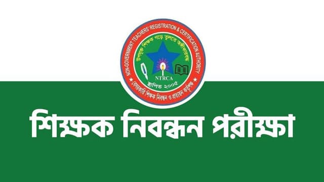 ১৭তম শিক্ষক নিবন্ধন পরীক্ষার তারিখ ঘোষণা