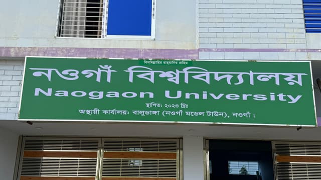 পূর্বের নাম পাল্টে নওগাঁ বিশ্ববিদ্যালয় লেখা সাইনবোর্ড টানালে শিক্ষার্থীরা