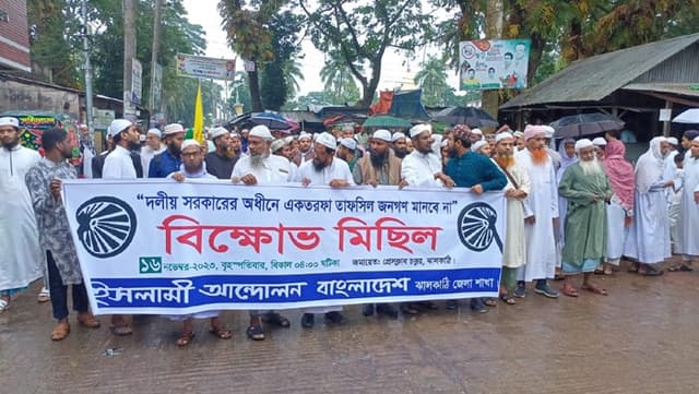 তফসিল বয়কট করে ইসলামী আন্দোলনের বিক্ষোভ