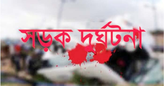ট্রাকের ধাক্কায় সড়কে প্রাণ গেল মা-মেয়ের
