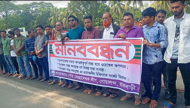 গোয়ালন্দে ওয়েস্কেল স্থানান্তরের দাবিতে মানববন্ধন