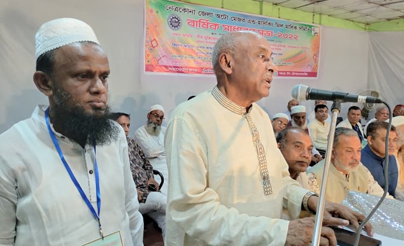 নেত্রকোণা জেলা মিল মালিক সমিতির বার্ষিক সাধারণ সভা