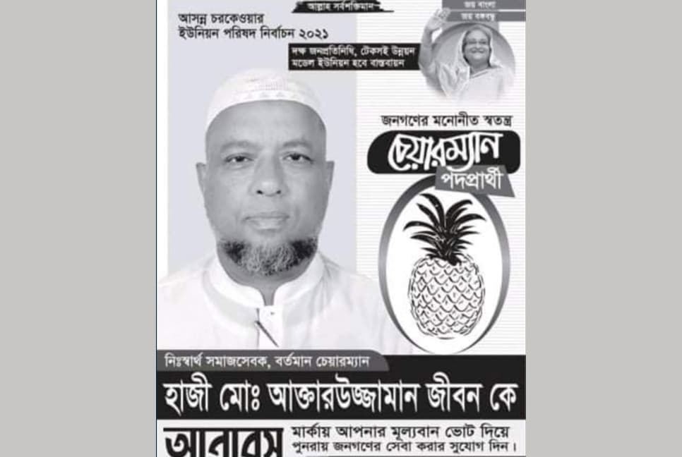 পোস্টারে প্রধানমন্ত্রীর ছবি ,সেই প্রার্থীকে আওয়ামী লীগে থেকে বহিষ্কার