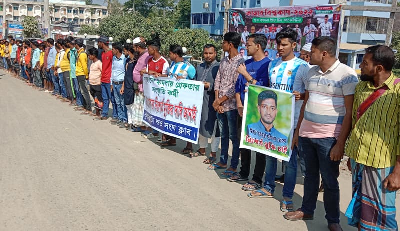 কমেডি অভিনেতা সাদ্দাম মালের মুক্তির দাবিতে কুয়াকাটায় মানববন্ধন