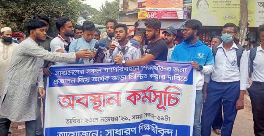 হাফ পাসের প্রজ্ঞাপন চেয়ে ৪৮ ঘণ্টা সময় বেধে দিলেন শিক্ষার্থীরা