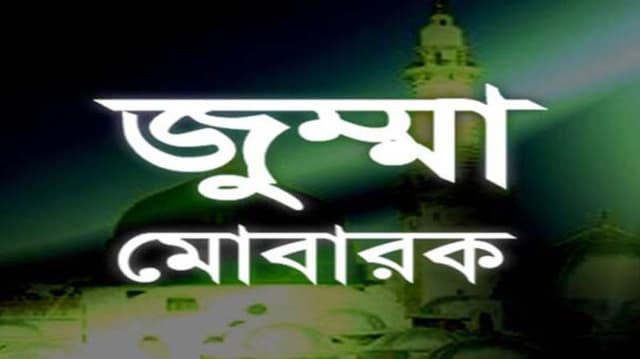 জুম্মার নামাজ আল্লাহ’র অন্যতম রহমত