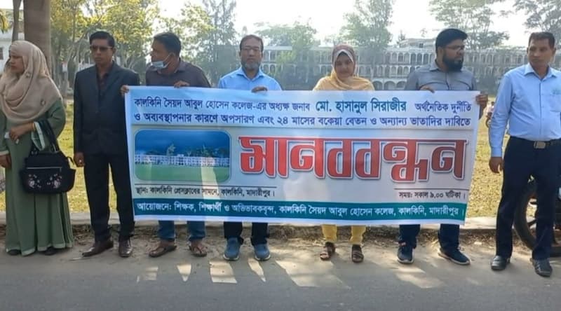 কালকিনিতে অধ্যক্ষের অপসারণ দাবিতে মানববন্ধন