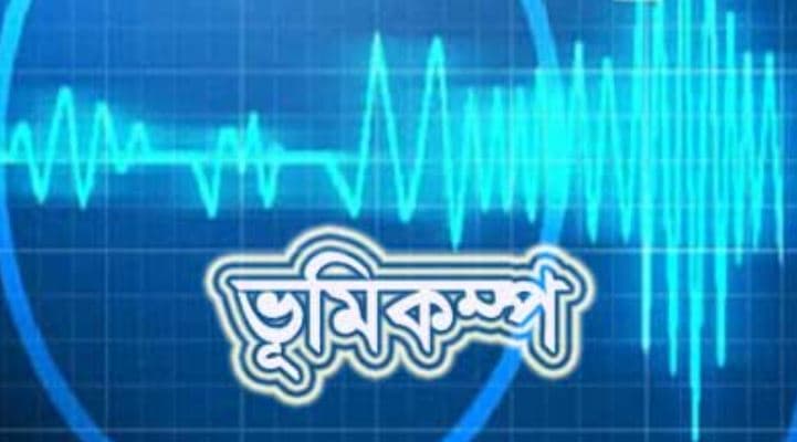আবারও ভূমিকম্পে কেঁপে উঠল চট্টগ্রাম