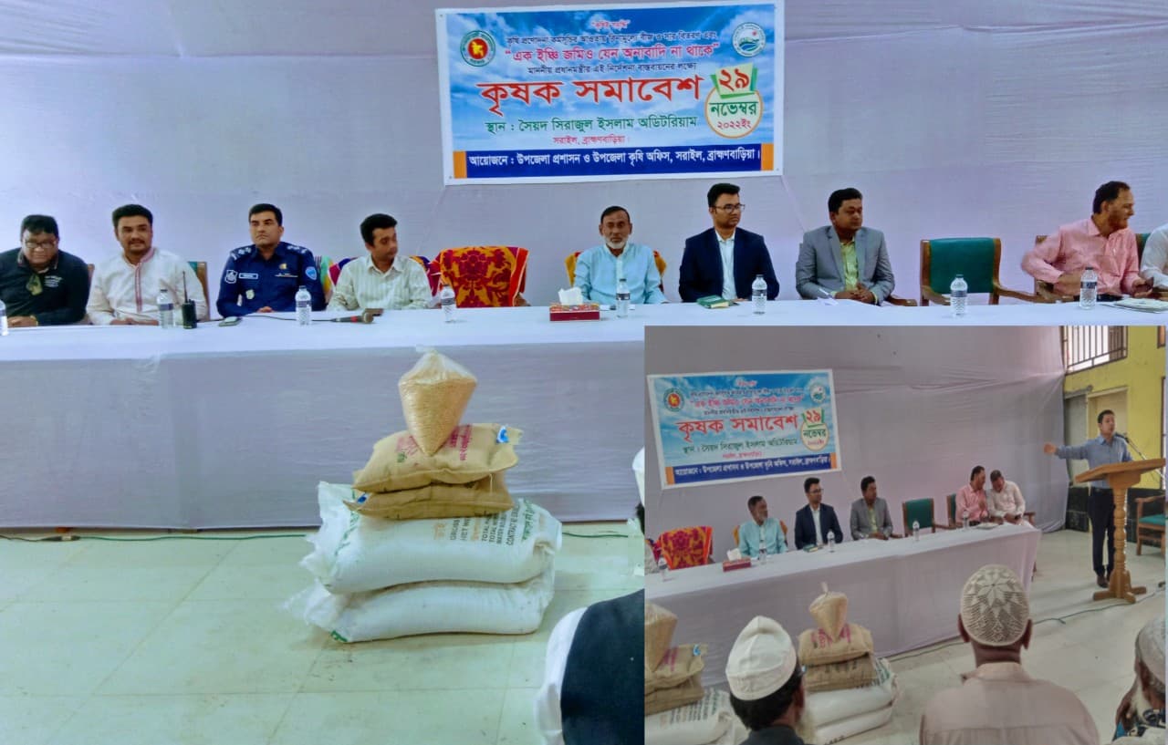 সরাইলে বিনামূ‌ল্যে বীজ সার বিতরণ ও কৃষক সমা‌বেশ অনু‌ষ্ঠিত