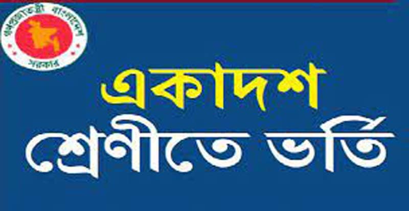 যে নিয়মে একাদশ শ্রেনিতে ভর্তি