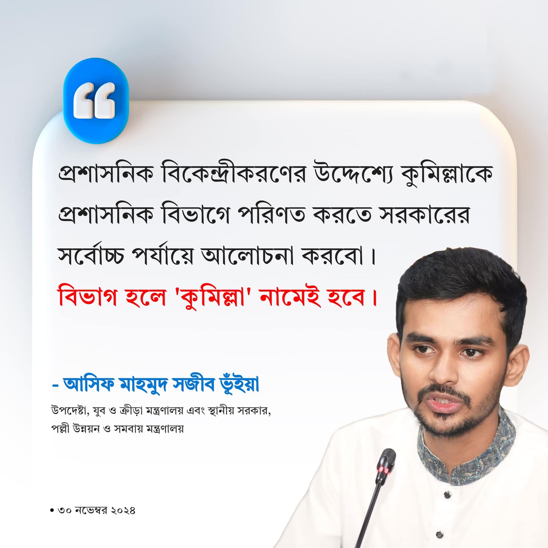 'কুমিল্লা' নামেই নামকরণের ঘোষণা, 'কুমিল্লা' বিভাগের - উপদেষ্টা আসিফ মাহমুদ