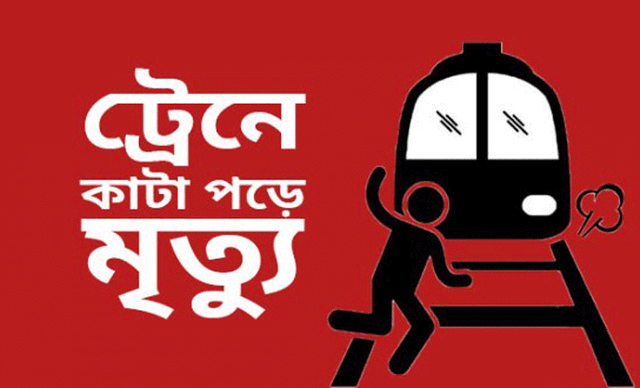 লালপুরে ট্রেনে কাটা পড়ে একজনের মৃত্যু