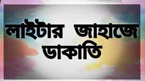 হিজলায় নোঙর করা লাইটার জাহাজে ডাকাতি