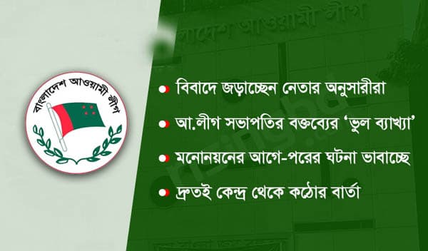 আ.লীগের ‘ডামি প্রার্থী’ বাড়ছে দলীয় কোন্দল