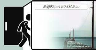 ঘর থেকে বের হতে দরজায় দাঁড়িয়ে যে দোয়া পড়বেন