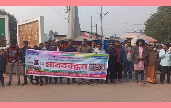 বালিয়াডাঙ্গীতে শিল্পকলা ভবন নির্মাণের দাবিতে মানববন্ধন