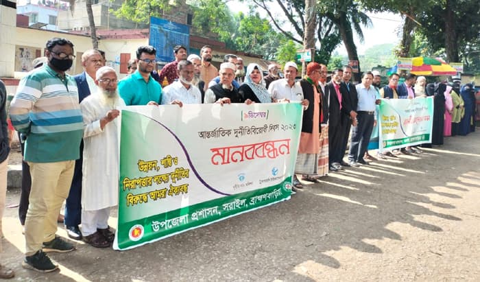 আন্তর্জাতিক দুর্নীতিবিরোধী দিবসে সরাইলে মানববন্ধন