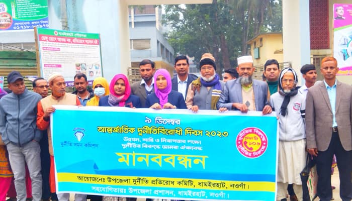 ধামইরহাটে আর্ন্তজাতিক দূর্নীতি বিরোধী দিবস উদযাপন