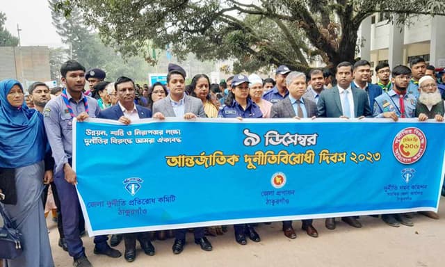 ঠাকুরগাঁওয়ে আন্তর্জাতিক দূর্নীতিবিরোধী দিবস পালিত