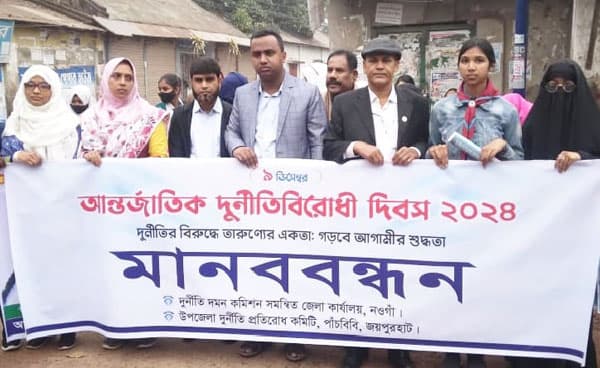 পাঁচবিবিতে আন্তর্জাতিক দুর্নীতিবিরোধী দিবস পালিত