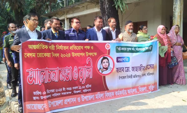 বেগম রোকেয়া দিবসে হিজলায় বর্ণাঢ্য র‍্যালি ও আলোচনা