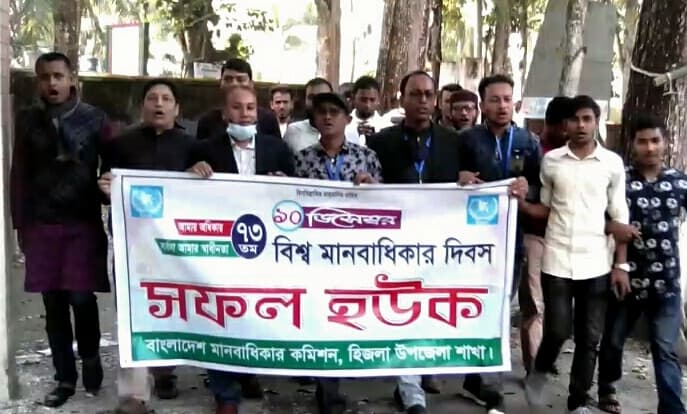 হিজলায় বিশ্ব মানবাধিকার দিবস পালিত