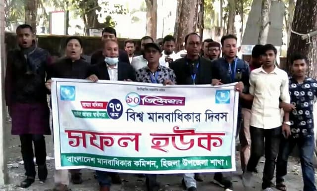 হিজলায় বিশ্ব মানবাধিকার দিবস পালিত