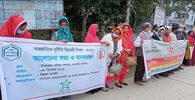 আশাশুনিতে আন্তর্জাতিক দুর্নীতি বিরোধী দিবস পালন