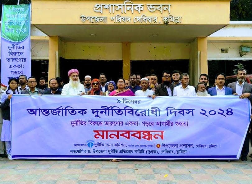 দেবীদ্বারে আন্তর্জাতিক দুর্নীতি প্রতিরোধ দিবস পালিত