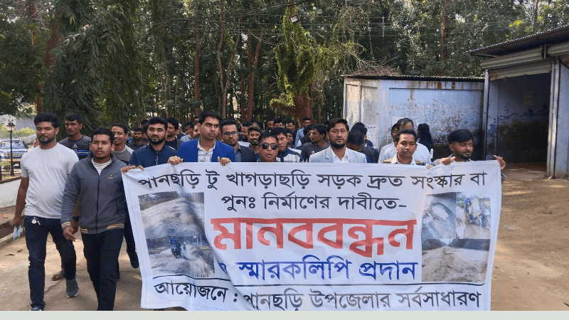 খাগড়াছড়ি-পানছড়ি সড়ক সংস্কারের দাবিতে মানববন্ধন, প্রশাসনকে দ্রুত ব্যবস্থা নিতে আহ্বান