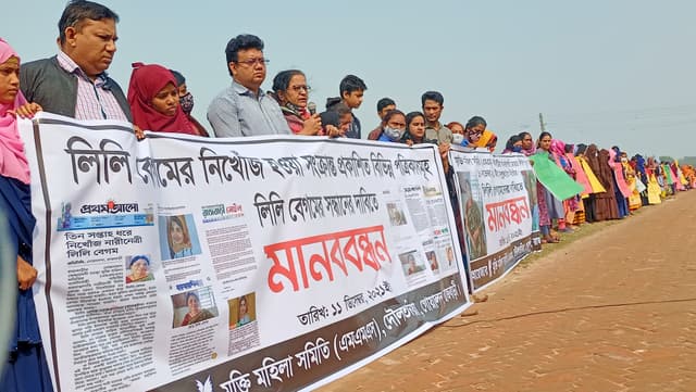 নিখোঁজ লিলির সন্ধান চেয়ে মানববন্ধন