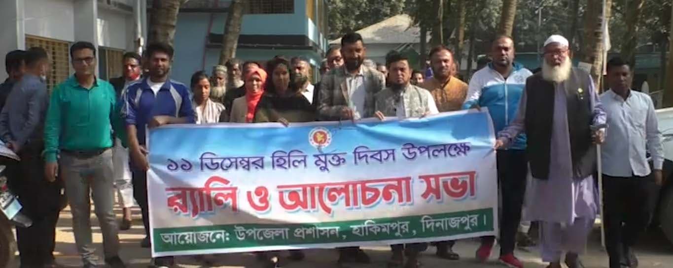 র‌্যালী ও আলোচনা সভার মধ্য দিয়ে হিলি হানাদার মুক্ত দিবস পালিত