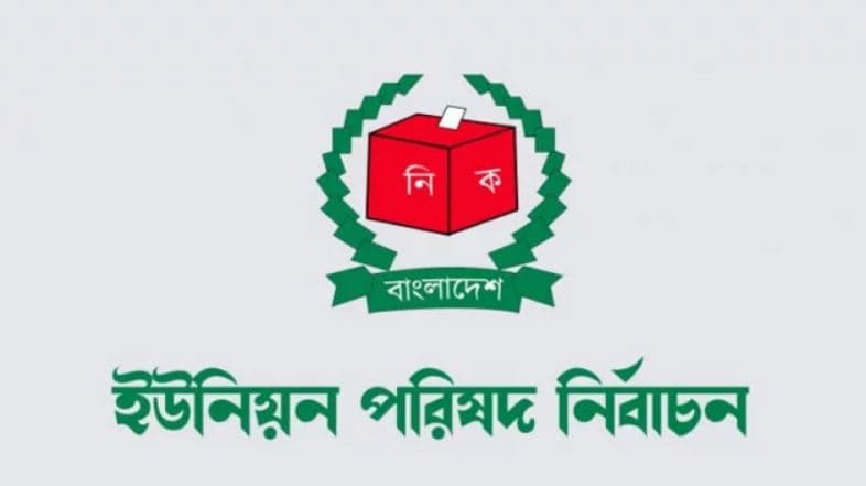 বিনা প্রতিদ্বন্দ্বিতায় ইউপিতে নির্বাচিত ১৩৮৩ জন
