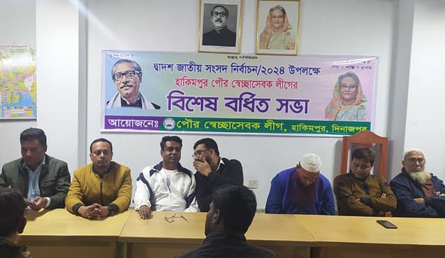 হাকিমপুরে পৌর স্বেচ্ছাসেবক লীগের বিশেষ বর্ধিত সভা অনুষ্ঠিত
