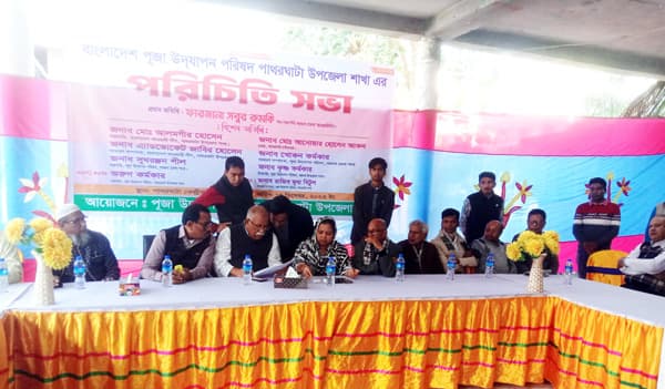 পাথরঘাটায় পূজা উদযাপন পরিষদের পরিচিতি সভা অনুষ্ঠিত