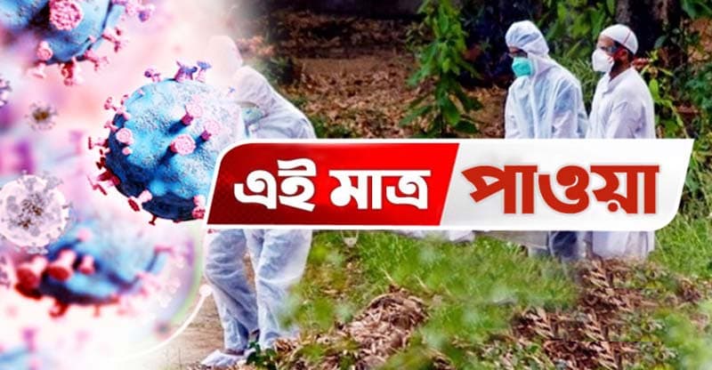 দেশে ২৪ ঘণ্টায় করোনায় মৃত্যু ৪