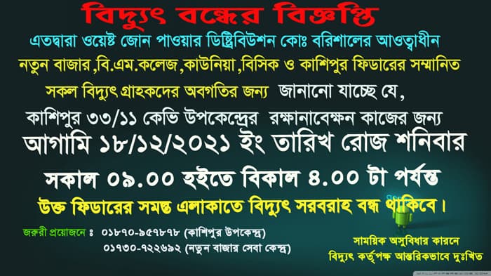 ১৮ ডিসেম্বর বরিশালে যে এলাকায় বিদ্যুত বন্ধ থাকবে