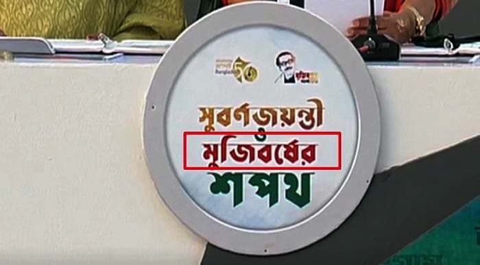 শপথ মঞ্চে ‘মুজিব বর্ষ’র ভুল বানান !