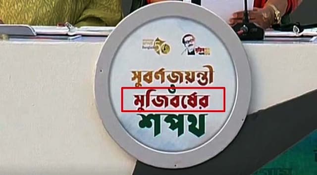 শপথ মঞ্চে ‘মুজিব বর্ষ’র ভুল বানান !