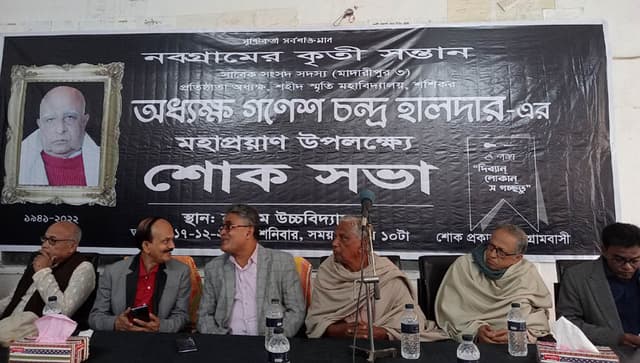 মাদারীপুরে সাবেক এমপি গনেশ চন্দ্র হালদারের মৃত্যুতে শোক সভা