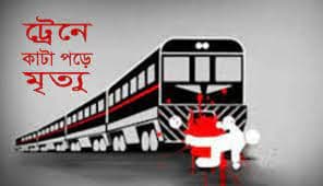 হাতীবান্ধায় ট্রেনে কাটা পড়ে যুবকের মৃত্যু