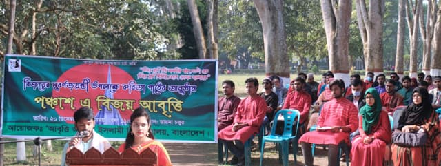 ইসলামী বিশ্ববিদ্যালয়ে পঞ্চাশে বিজয় আবৃত্তি