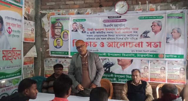 বালিয়াডাঙ্গীতে বিএনপি'র বিক্ষোভ ও আলোচনা সভা অনুষ্ঠিত