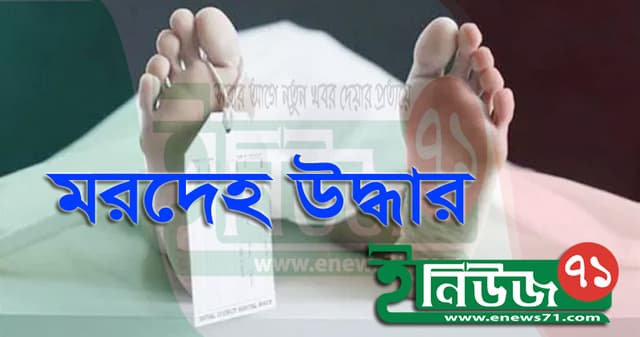 জগন্নাথ বিশ্ববিদ্যালয় শিক্ষার্থীর মরদেহ উদ্ধার