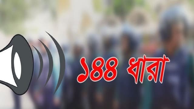 লালপুরে আ’লীগের কমিটি গঠন নিয়ে উত্তেজনা প্রশাসনের ১৪৪ ধারা জারি